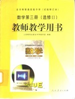 全日制普通高级中学 数学 第3册 选修2 教师教学用书