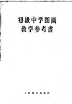 初级中学图画教学参考书