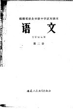 福建省农业初级中学试用课本 语文 第2册