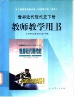 世界近代现代史 下 教师教学用书