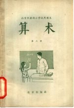 北京市耕读小学试用课本 算术 第3册