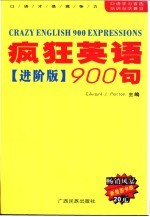 疯狂英语900句 进阶版