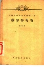 高级中学课本英语第2册教学参考书 第2分册