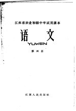 江苏省农业初级中学试用课本 语文 第4册