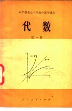 六年制重点中学高中数学课本  代数  第1册  试用本