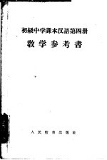 汉语 第4册 教学参考书