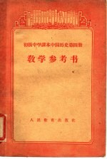 初级中学课本中国历史第4册教学参考书