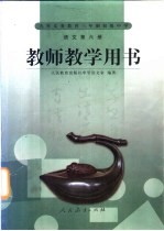 语文 教师教学用书 第6册