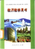 九年义务教育六年制小学社会 第6册 试用本 教师教学用书