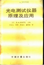 光电测试仪器原理及应用