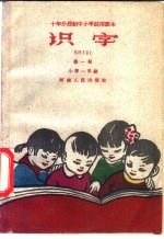 十年分段制中小学试用课本 识字 第1册 小学一年级