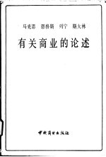 马克思恩格斯列宁斯大林有关商业的论述