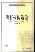 所有权构造论 传统国有制之解构与全民所有制之重构