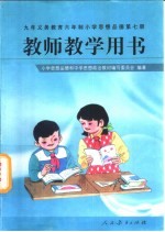 小学思想品德 第7册 教师教学用书