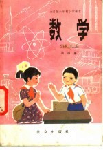 全日制六年制小学课本数学 试用本 第4册