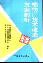 棉纺厂技术改造方案剖析