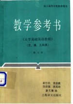 大学基础英语教程第三级教学参考书