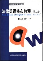 法律英语核心教程 第2册