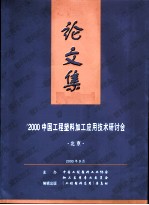 ’2000中国工程塑料加工应用技术研讨会 论文集