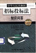 中华人民共和国招标投标法知识问答