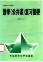 全国高等教育自学考试哲学 公共课 复习精要