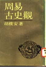 周易古史观