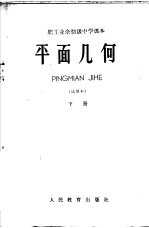 职工业余初级中学课本  平面几何  试用本  下