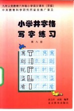 九年义务教育小学课本  语文  小学井字格写字课本  第9册  京版