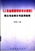 《人民检察院刑事诉讼规则》释义与法律文书适用指南