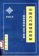 中国古代智慧的殿堂 深闳奇特的《庄子》哲学