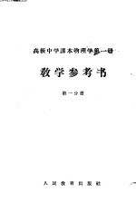 高级中学课本物理学第1册教学参考书 第1分册