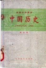 中国历史 第4册