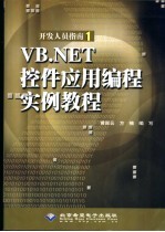 VB.NET控件应用编程实例教程