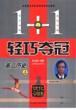 1+1轻巧夺冠·优化训练 高二历史 上