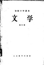 初级中学课本文学第1册教学参考书