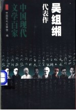 吴组缃代表作