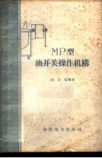 МР型油开关操作机构