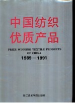 中国纺织优质产品  1989-1991