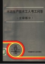 水泥生产技术工人考工问答 立窑部分