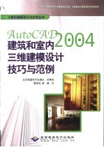 AutoCAD 2004建筑和室内三维建模设计技巧与范例