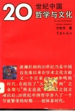 20世纪中国哲学与文化