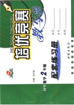 培优竞赛教与学 初中数学 二年级 配套练习册