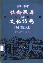 乡村社会权力和文化结构的变迁 1903-1953