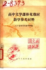 高中文学课补充教材 教学参考材料