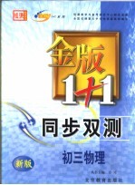 金版1+1同步双测 初三物理