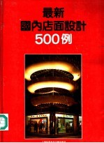 最新国内店面设计500例