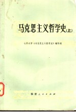 马克思主义哲学史  上