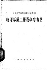 十年制学校初中课本  物理学  第2册  教学参考书  试用本