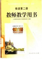 全日制普通高级中学 俄语 第2册 教师教学用书 必修