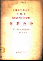 哈尔滨工业大学电机系发电厂配电网及联合输电系统专业毕业设计 送电线路高压网络及变电所